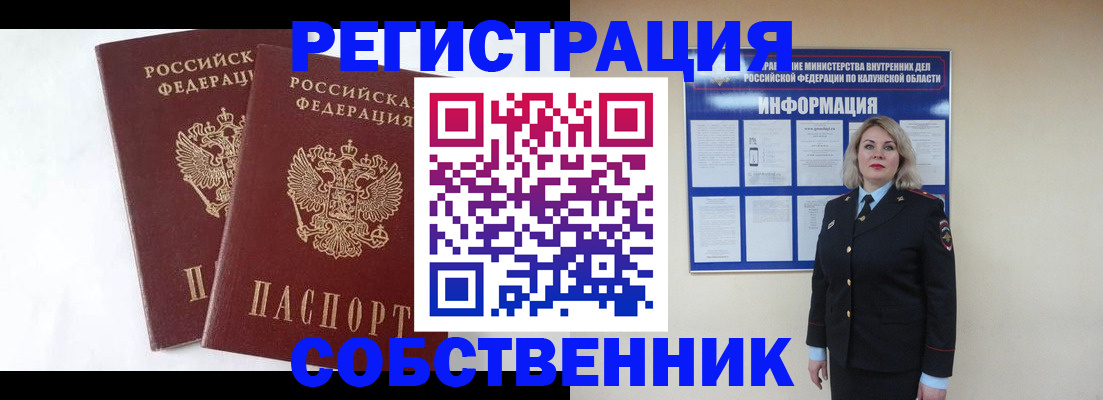 прописка от собственника в Дорогобуже